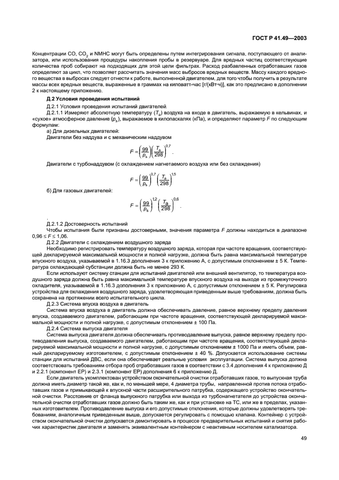ГОСТ Р 41.49-2003