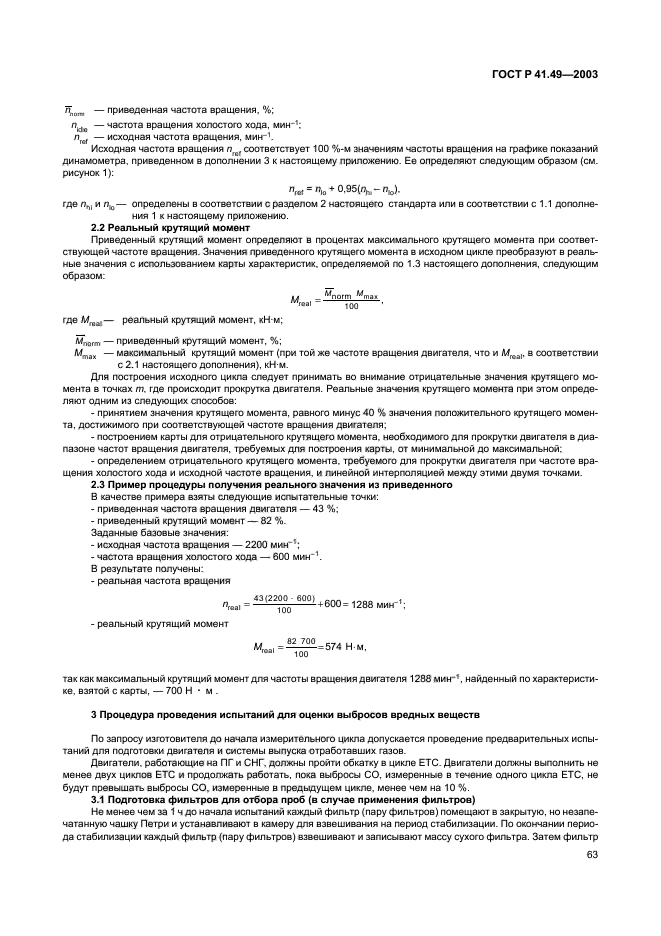 ГОСТ Р 41.49-2003