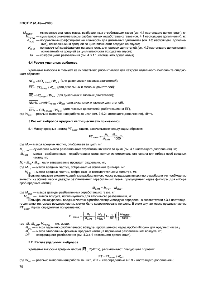 ГОСТ Р 41.49-2003