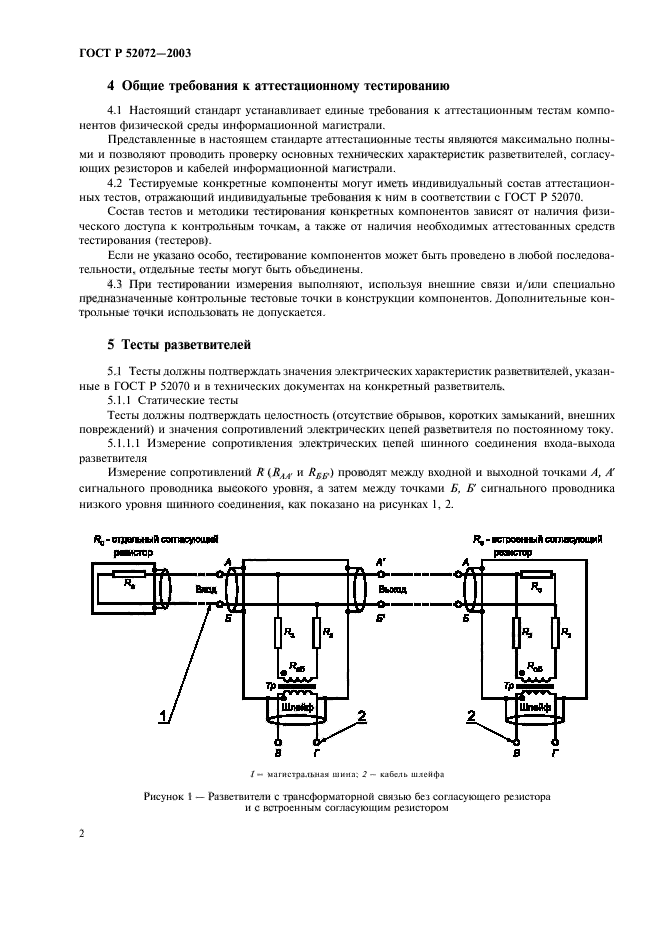 ГОСТ Р 52072-2003