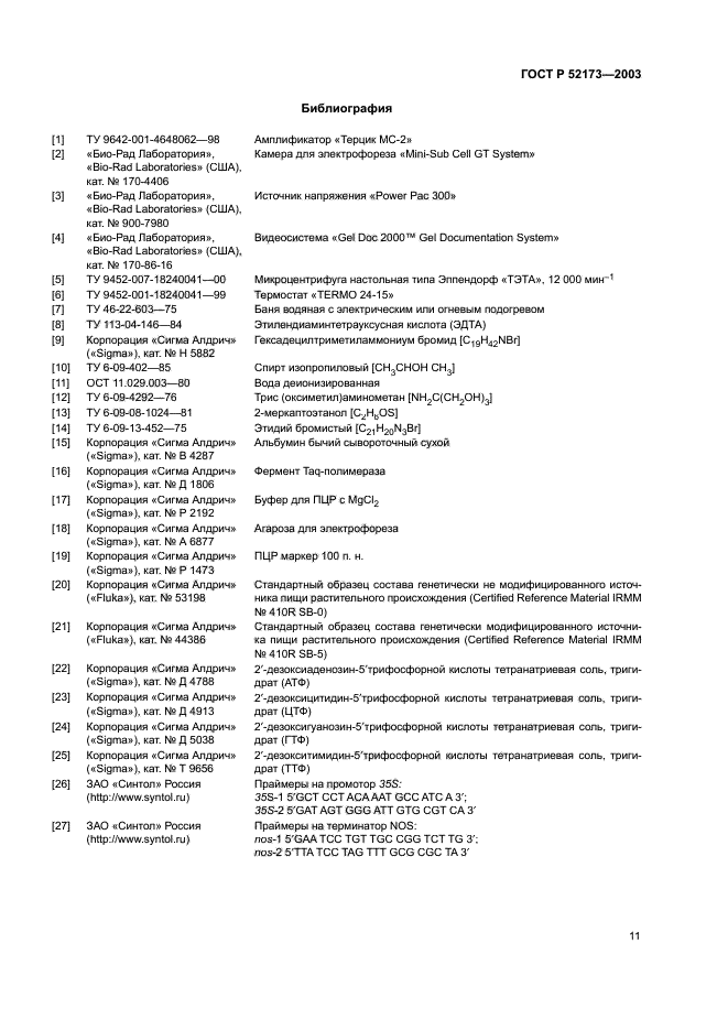 ГОСТ Р 52173-2003