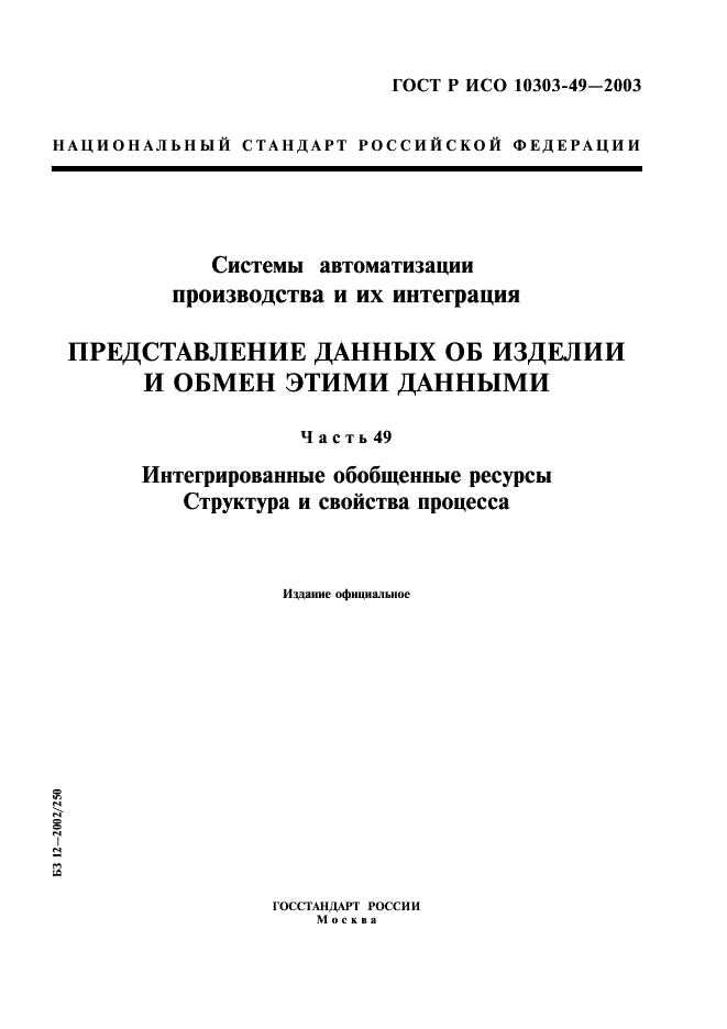 ГОСТ Р ИСО 10303-49-2003