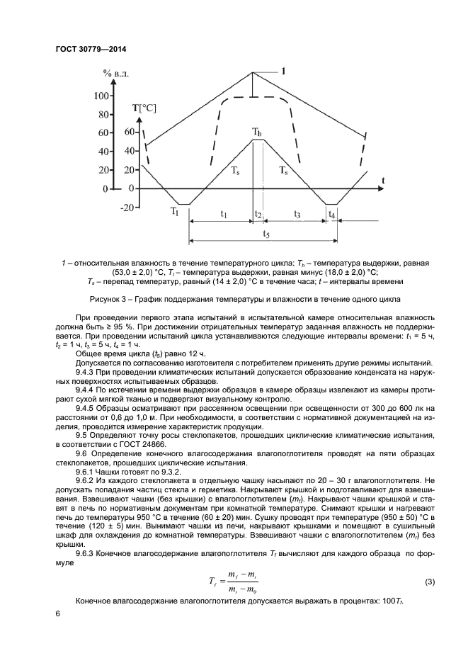 ГОСТ 30779-2014