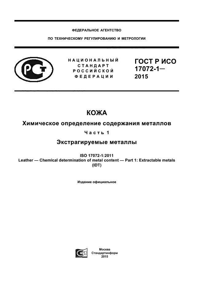 ГОСТ Р ИСО 17072-1-2015