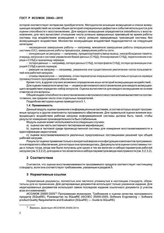ГОСТ Р ИСО/МЭК 25045-2015