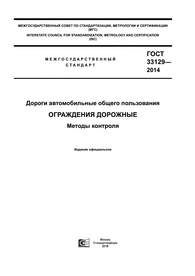 ГОСТ 33129-2014