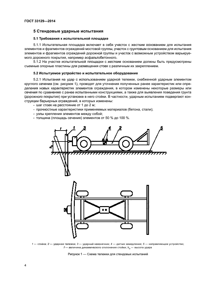 ГОСТ 33129-2014