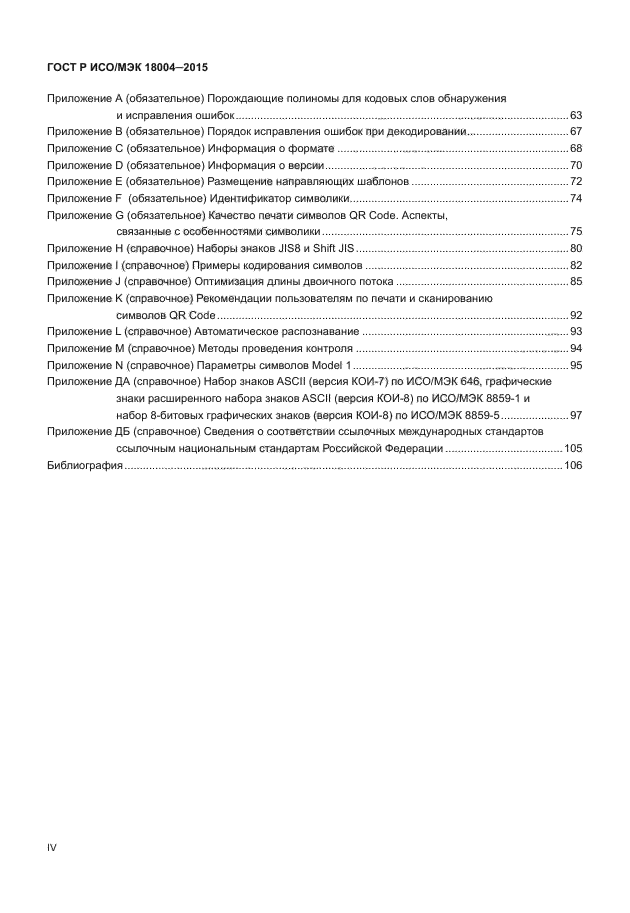 ГОСТ Р ИСО/МЭК 18004-2015