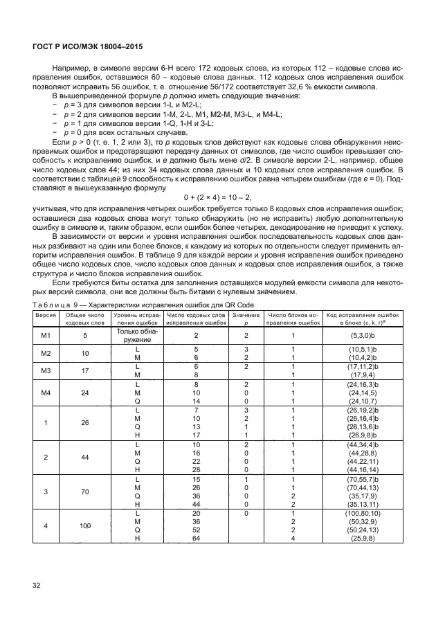 ГОСТ Р ИСО/МЭК 18004-2015