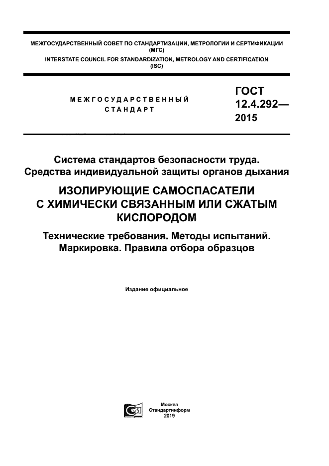 ГОСТ 12.4.292-2015