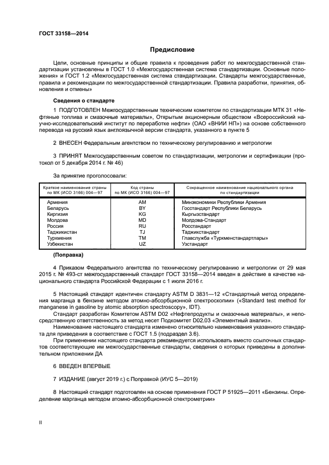 ГОСТ 33158-2014