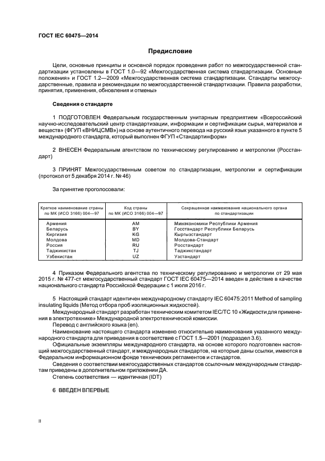 ГОСТ IEC 60475-2014