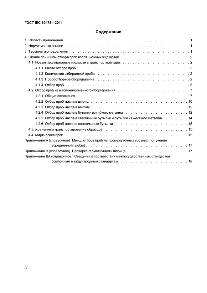 ГОСТ IEC 60475-2014