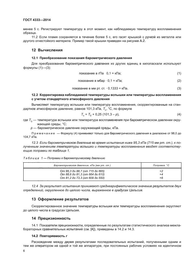 ГОСТ 4333-2014