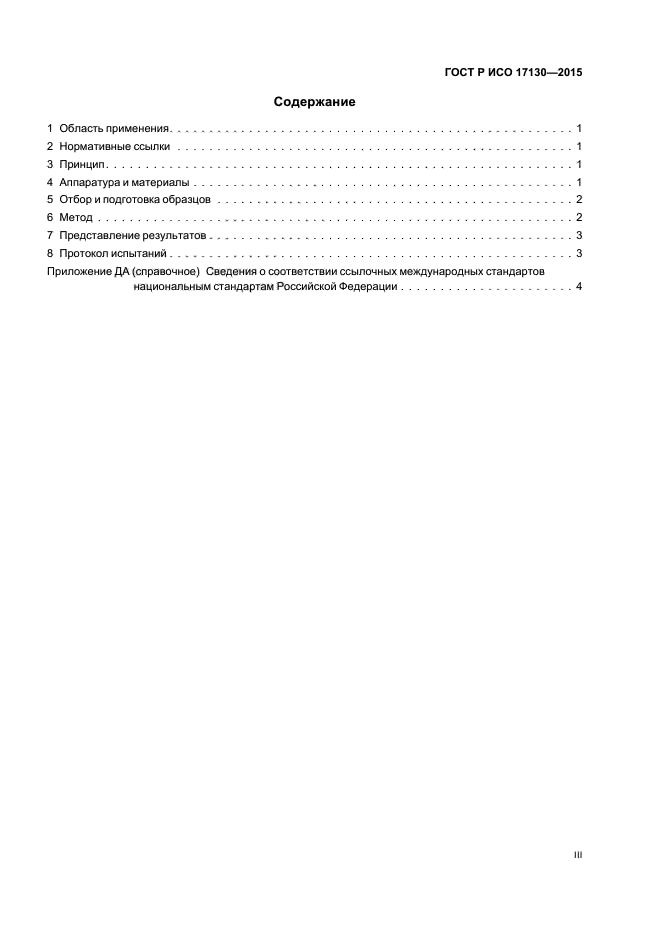 ГОСТ Р ИСО 17130-2015