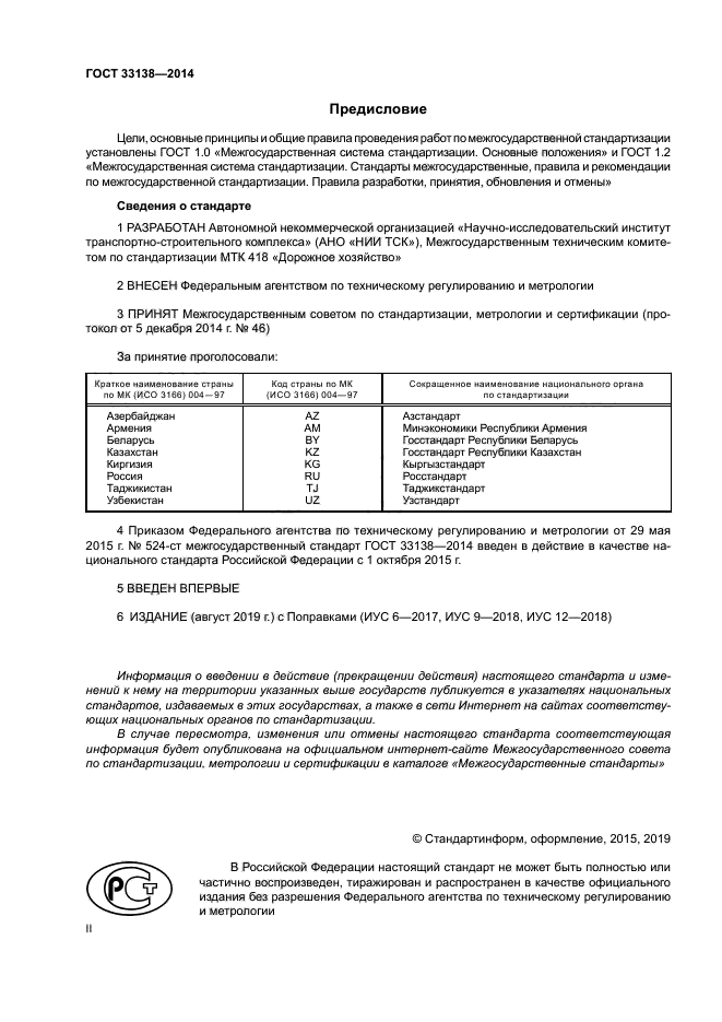 ГОСТ 33138-2014