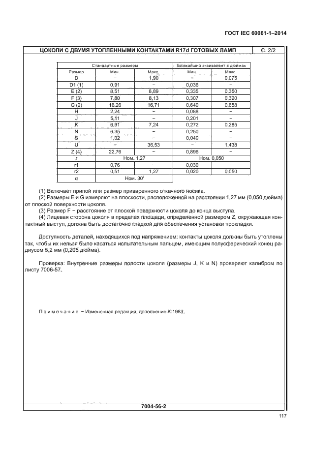 ГОСТ IEC 60061-1-2014