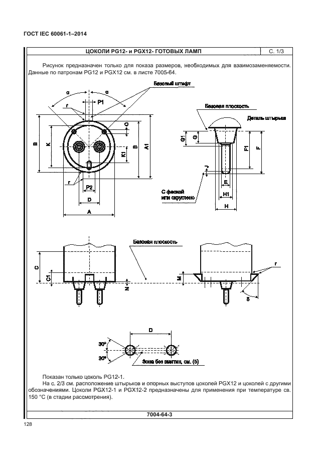 ГОСТ IEC 60061-1-2014