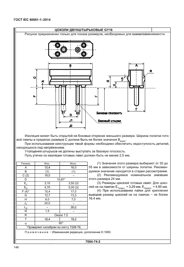 ГОСТ IEC 60061-1-2014