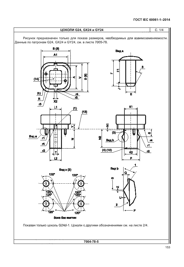 ГОСТ IEC 60061-1-2014