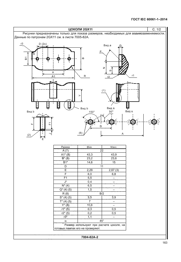 ГОСТ IEC 60061-1-2014