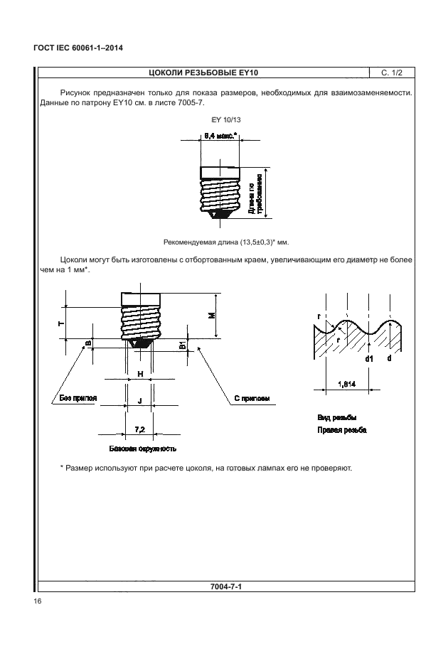 ГОСТ IEC 60061-1-2014