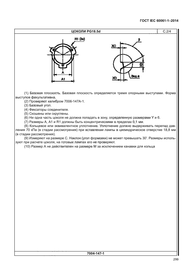 ГОСТ IEC 60061-1-2014