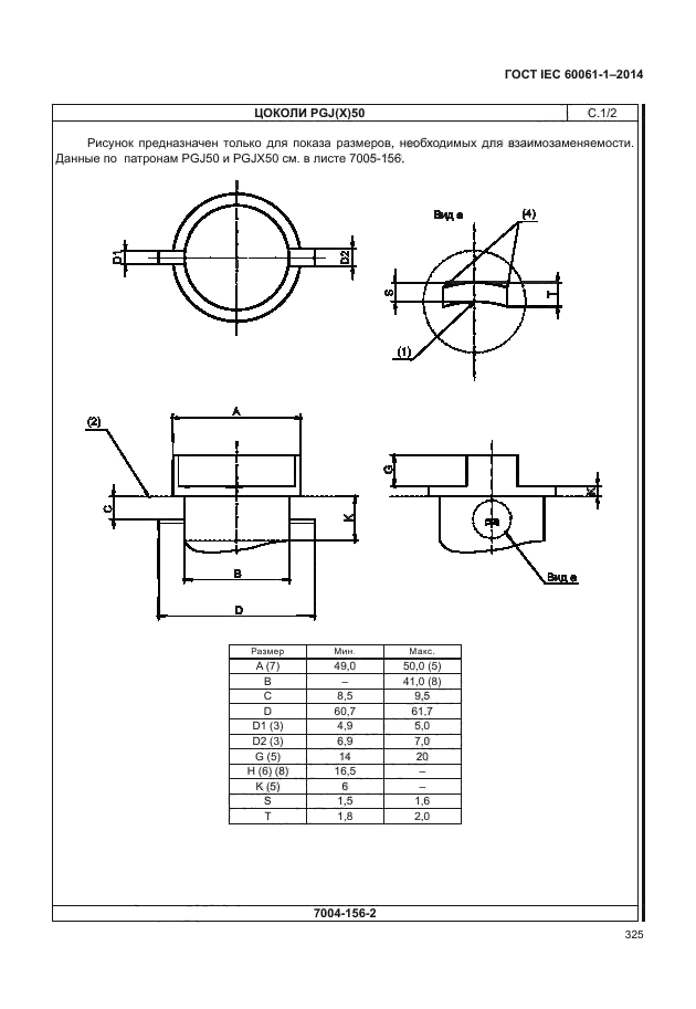 ГОСТ IEC 60061-1-2014