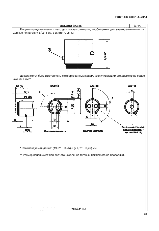 ГОСТ IEC 60061-1-2014