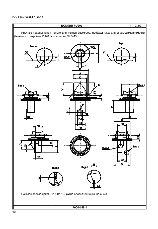 ГОСТ IEC 60061-1-2014