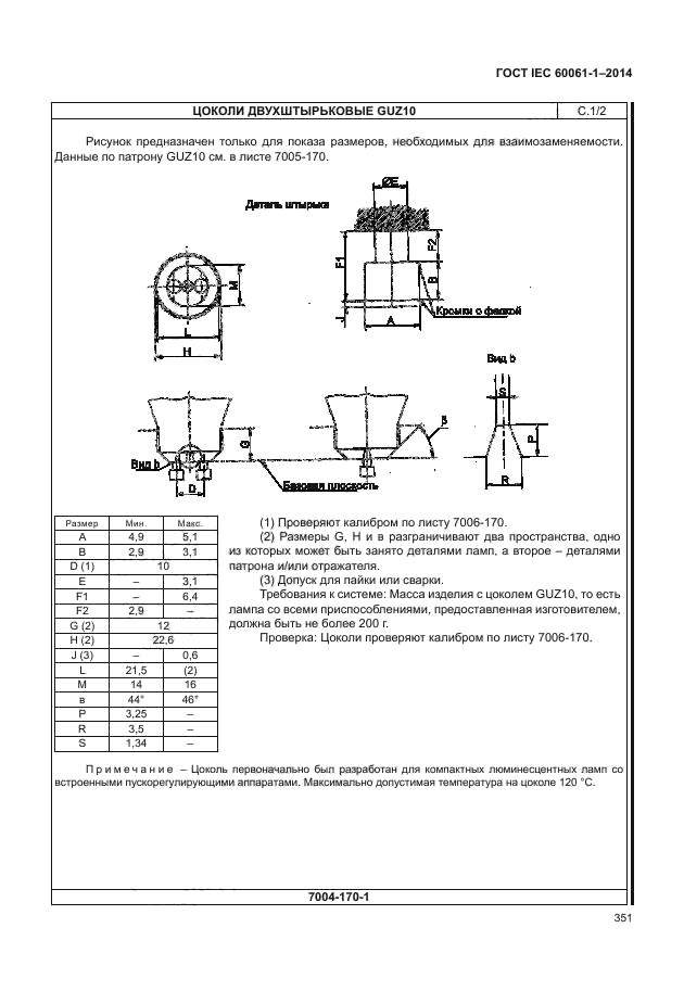 ГОСТ IEC 60061-1-2014