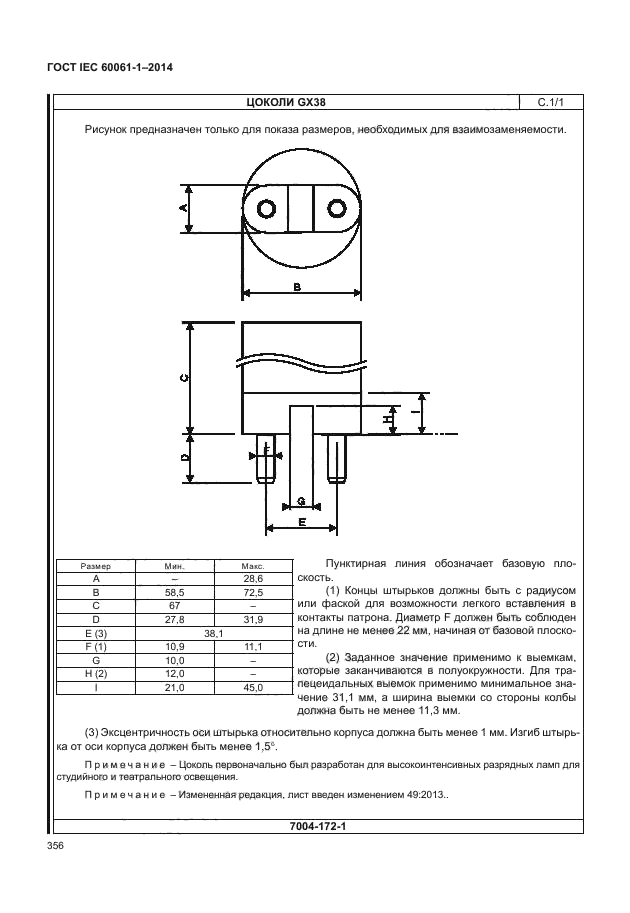 ГОСТ IEC 60061-1-2014