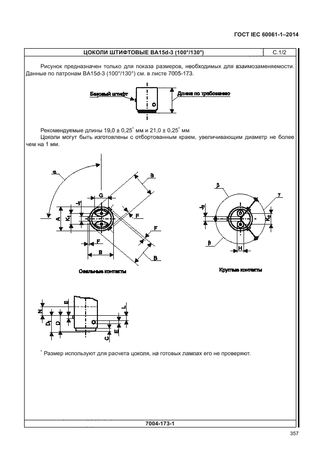 ГОСТ IEC 60061-1-2014