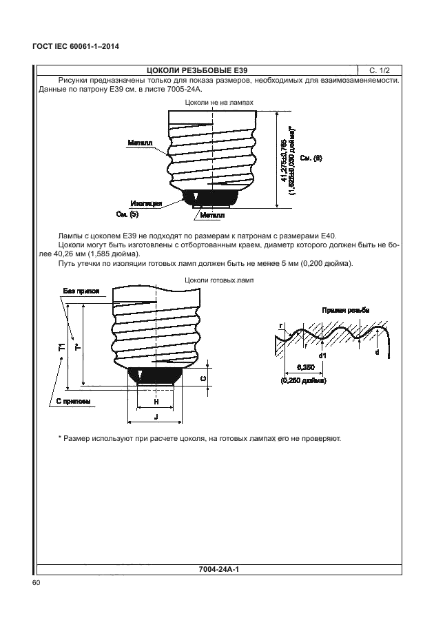 ГОСТ IEC 60061-1-2014