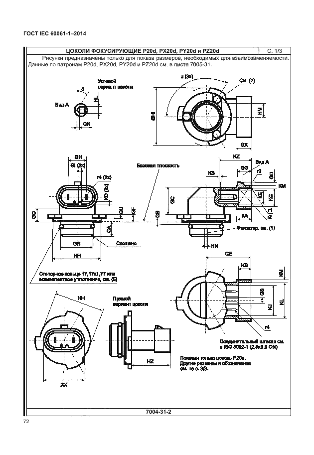 ГОСТ IEC 60061-1-2014