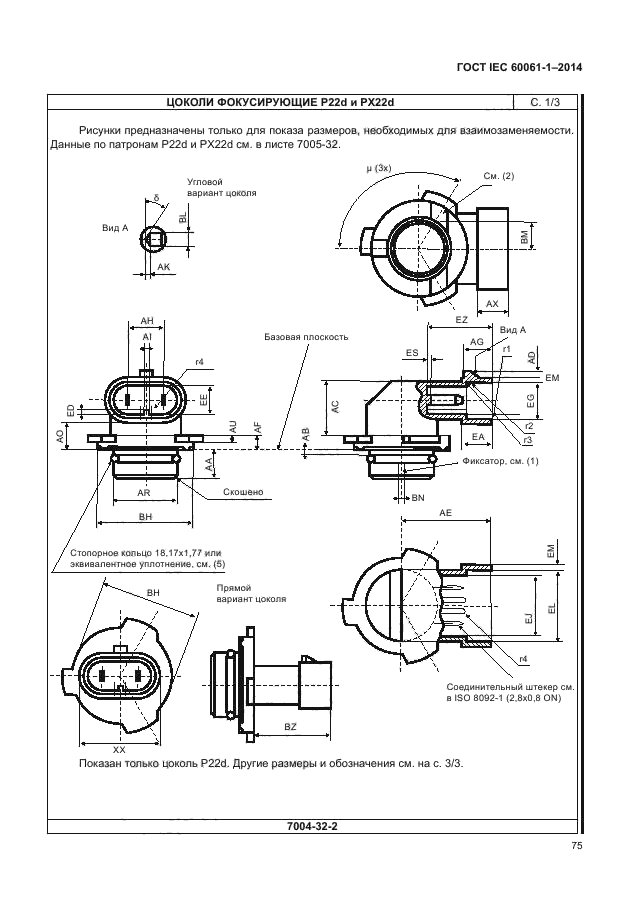 ГОСТ IEC 60061-1-2014