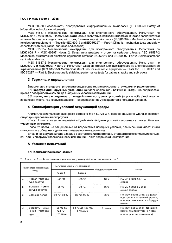 ГОСТ Р МЭК 61969-3-2015
