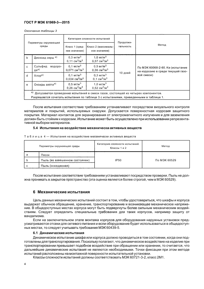 ГОСТ Р МЭК 61969-3-2015