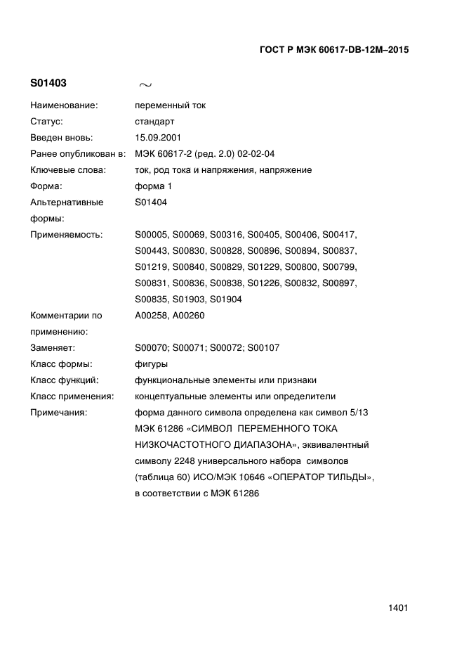 ГОСТ Р МЭК 60617-DB-12M-2015