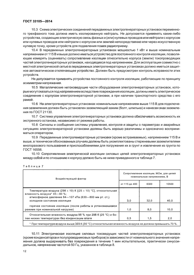 ГОСТ 33105-2014