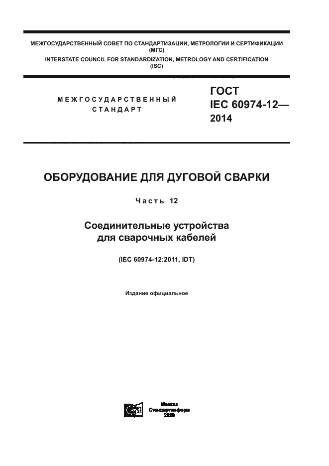 ГОСТ IEC 60974-12-2014