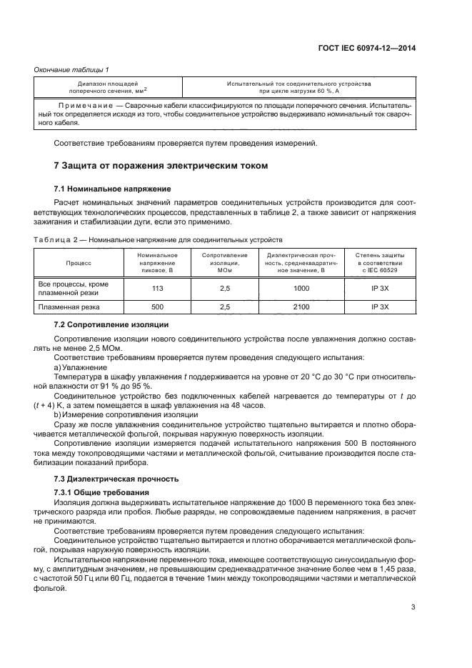 ГОСТ IEC 60974-12-2014