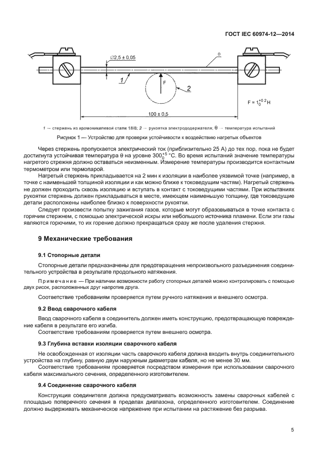 ГОСТ IEC 60974-12-2014