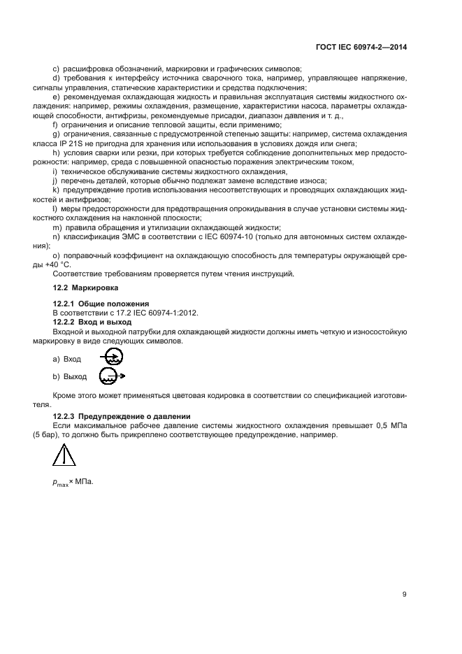 ГОСТ IEC 60974-2-2014