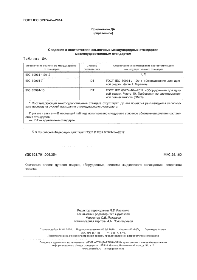 ГОСТ IEC 60974-2-2014