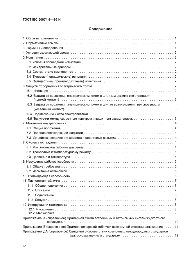 ГОСТ IEC 60974-2-2014