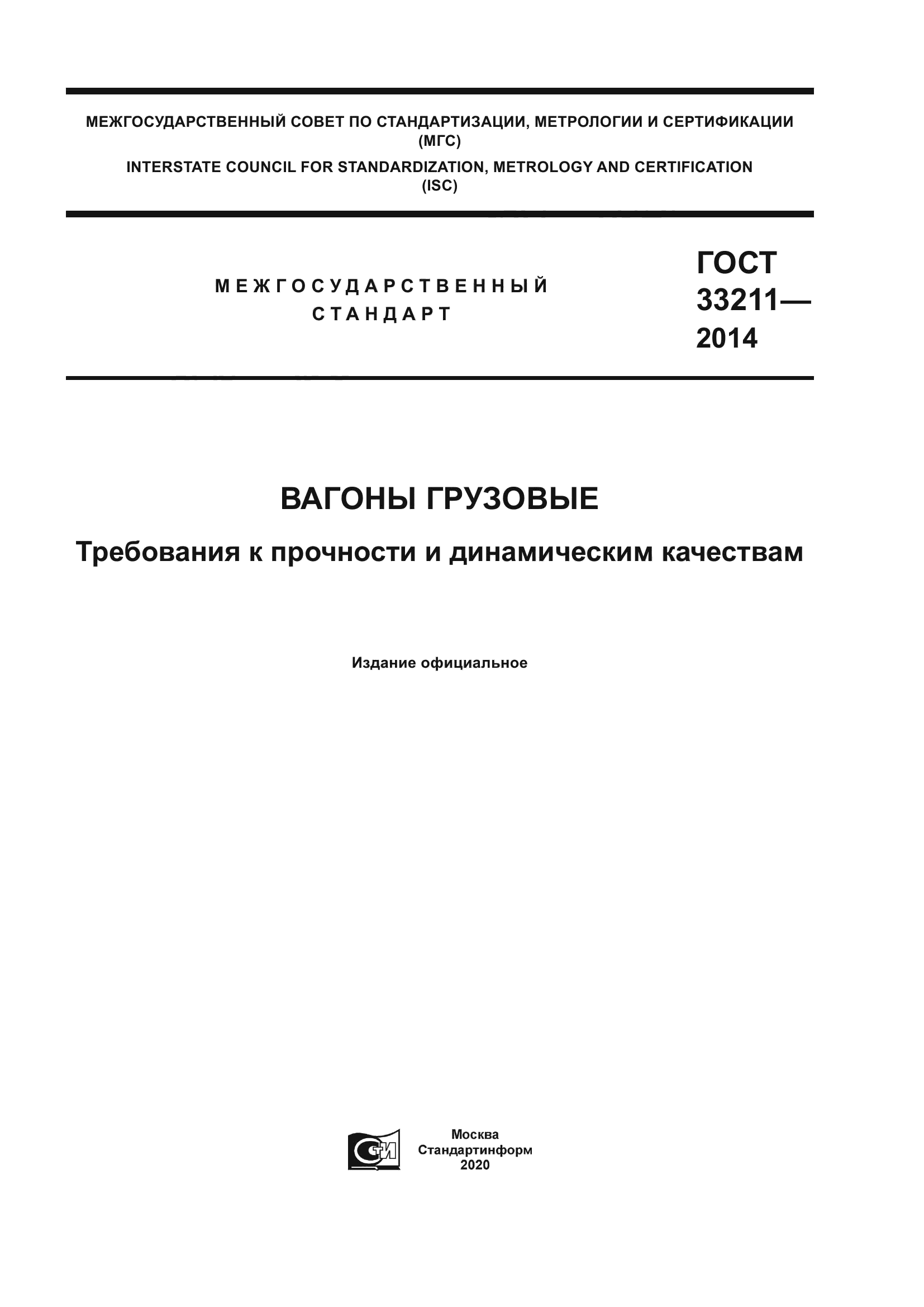 ГОСТ 33211-2014