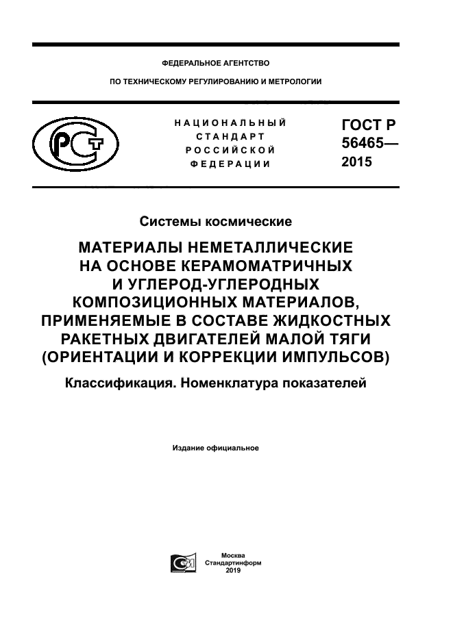 ГОСТ Р 56465-2015
