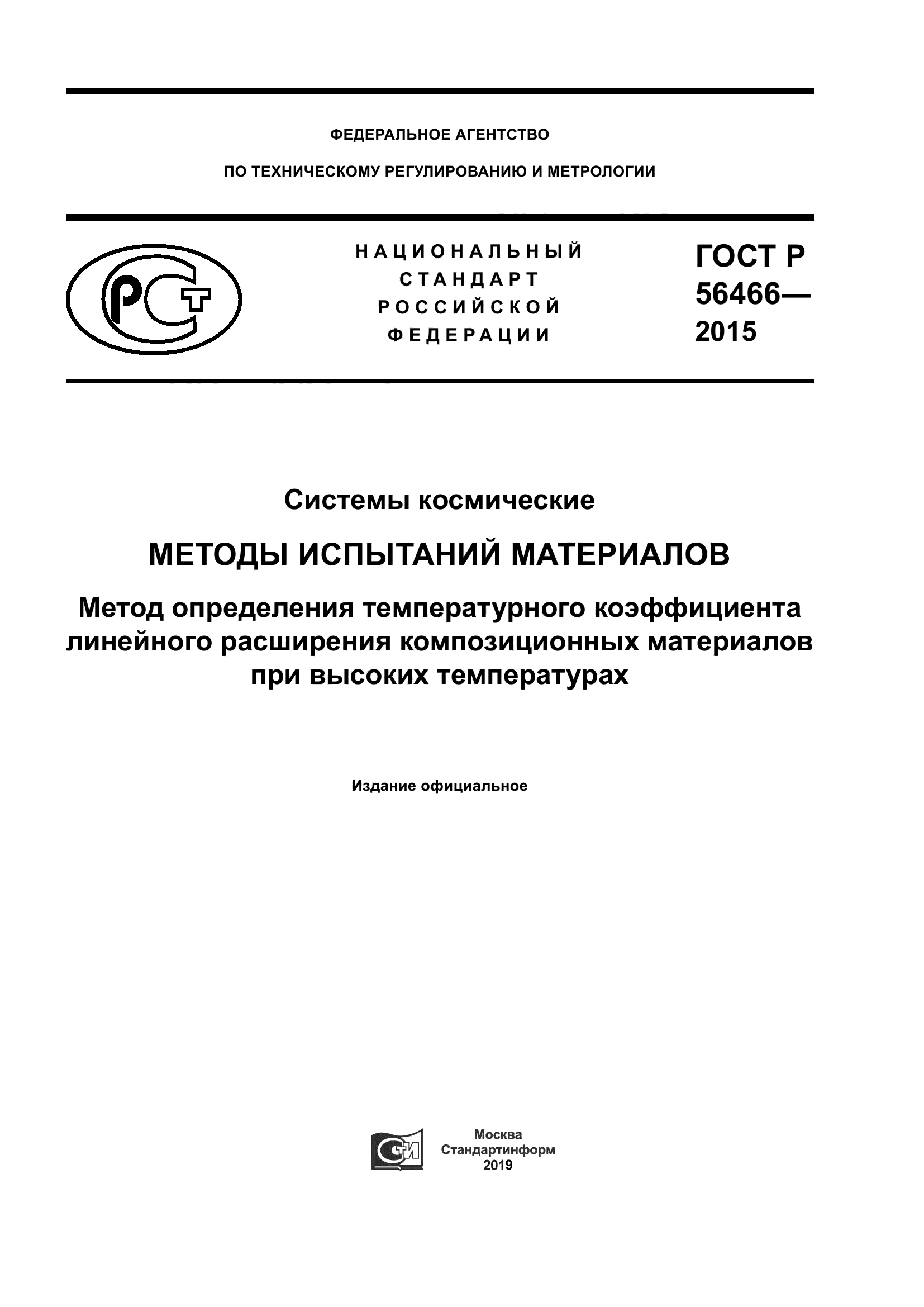 ГОСТ Р 56466-2015