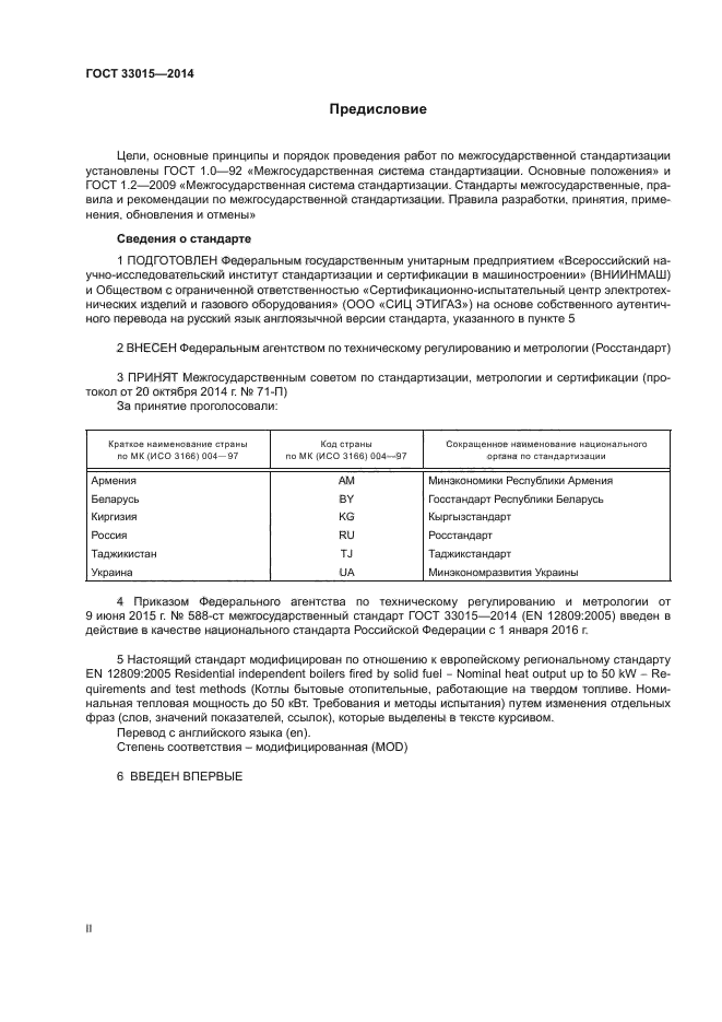 ГОСТ 33015-2014